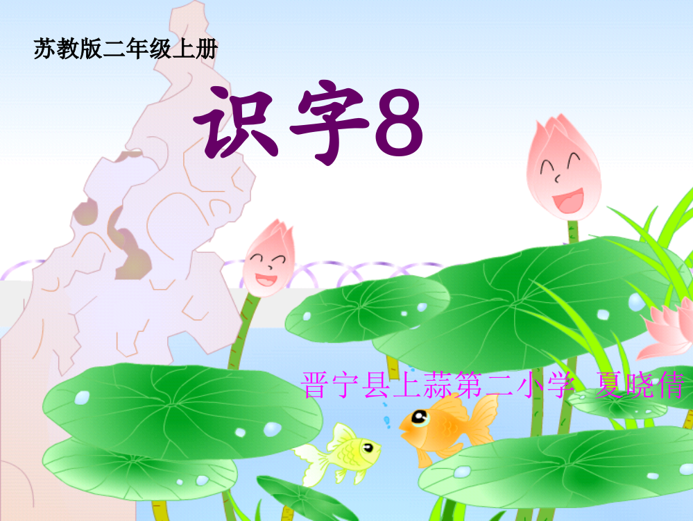 苏教版二上识字8课件