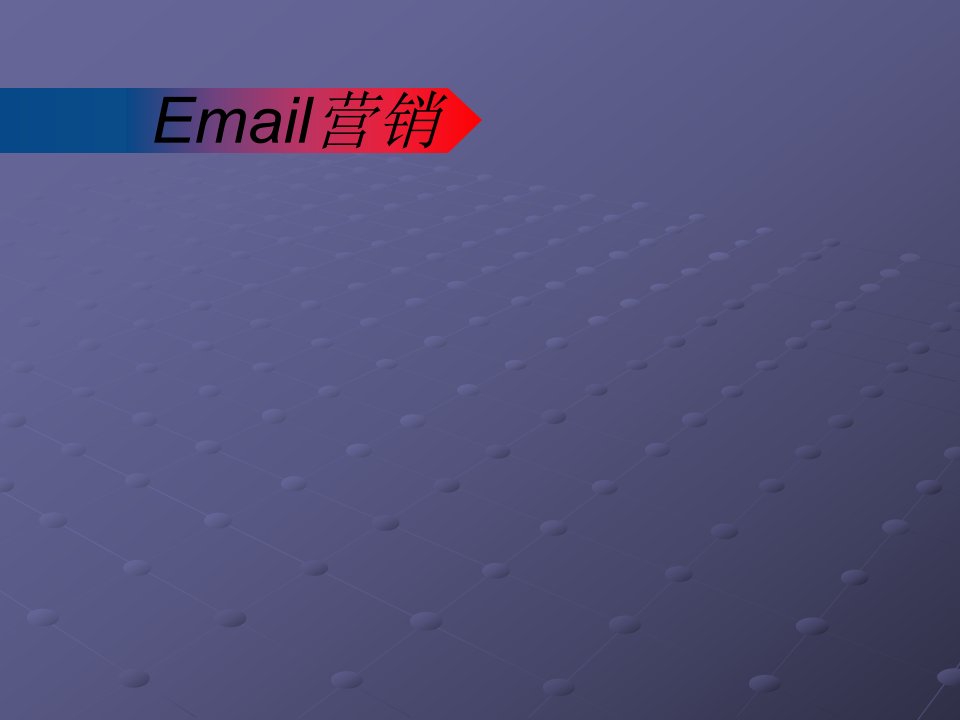 《Email营销》PPT课件