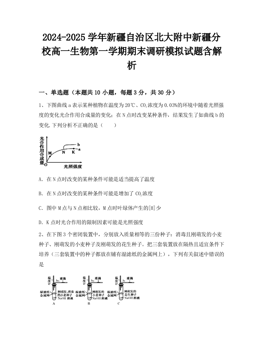 2024-2025学年新疆自治区北大附中新疆分校高一生物第一学期期末调研模拟试题含解析