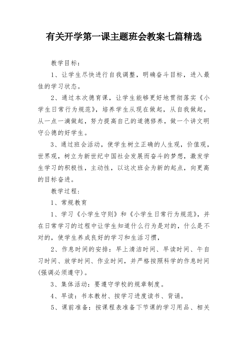 有关开学第一课主题班会教案七篇精选