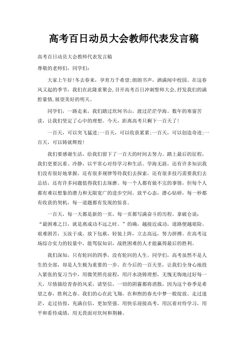 高考百日动员大会教师代表发言稿