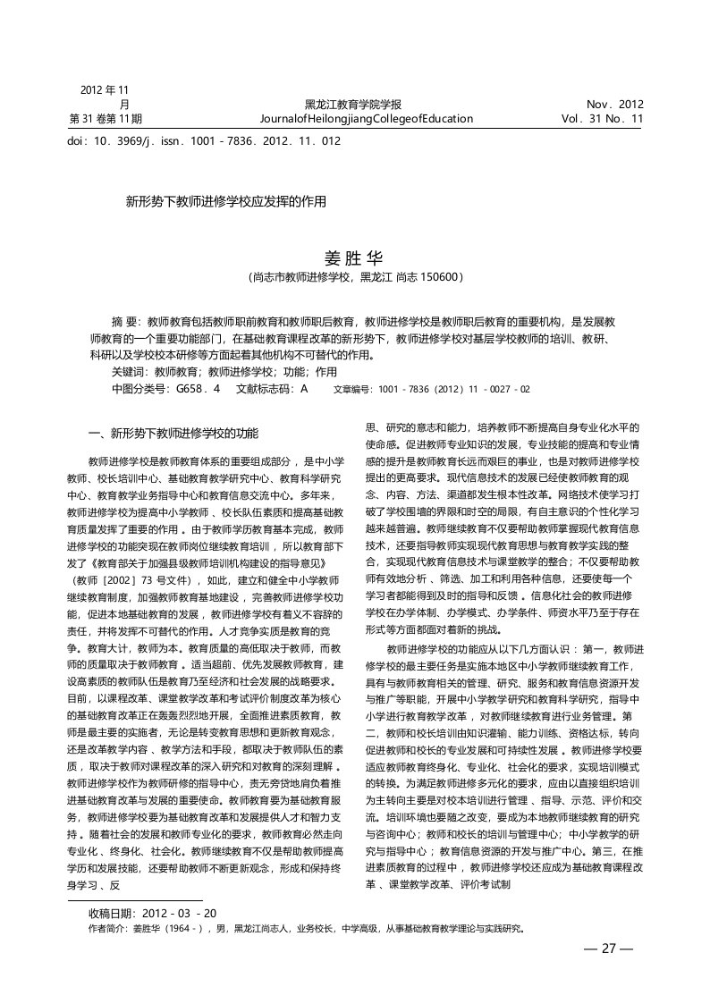 新形势下教师进修学校应发挥的作用