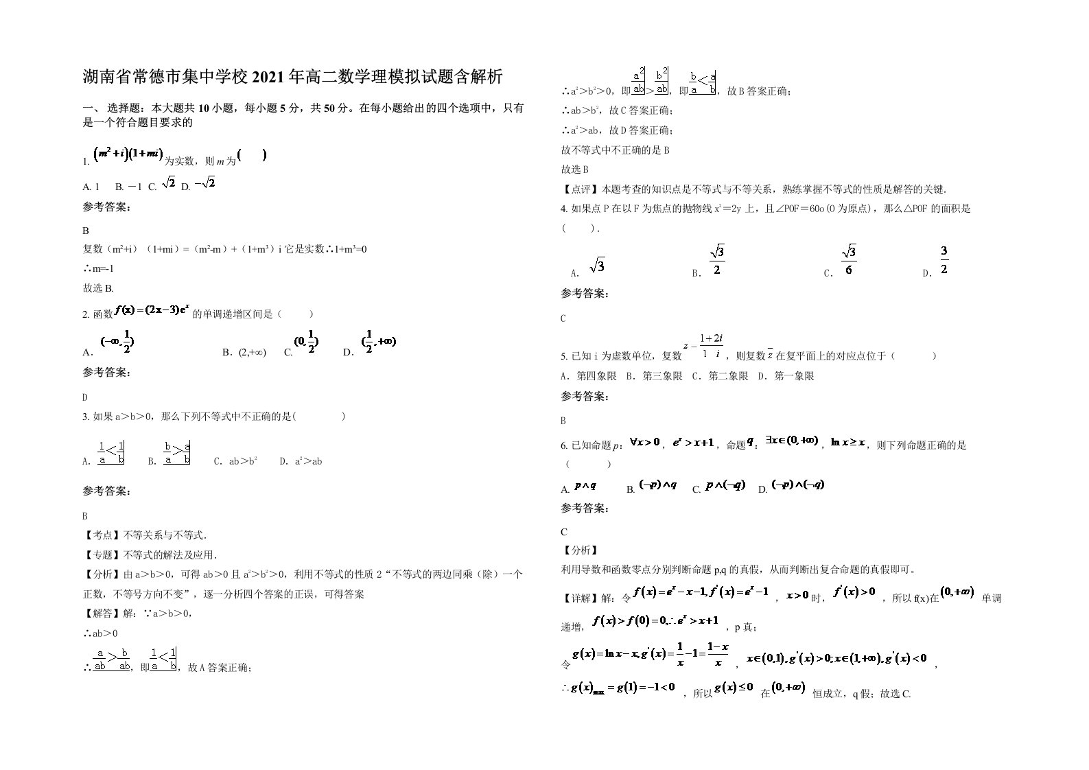 湖南省常德市集中学校2021年高二数学理模拟试题含解析