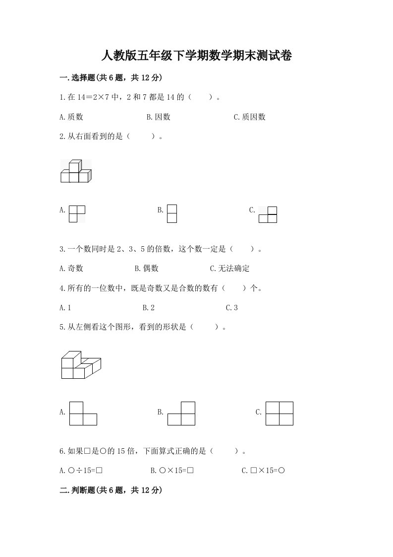 人教版五年级下学期数学期末测试卷精品（各地真题）