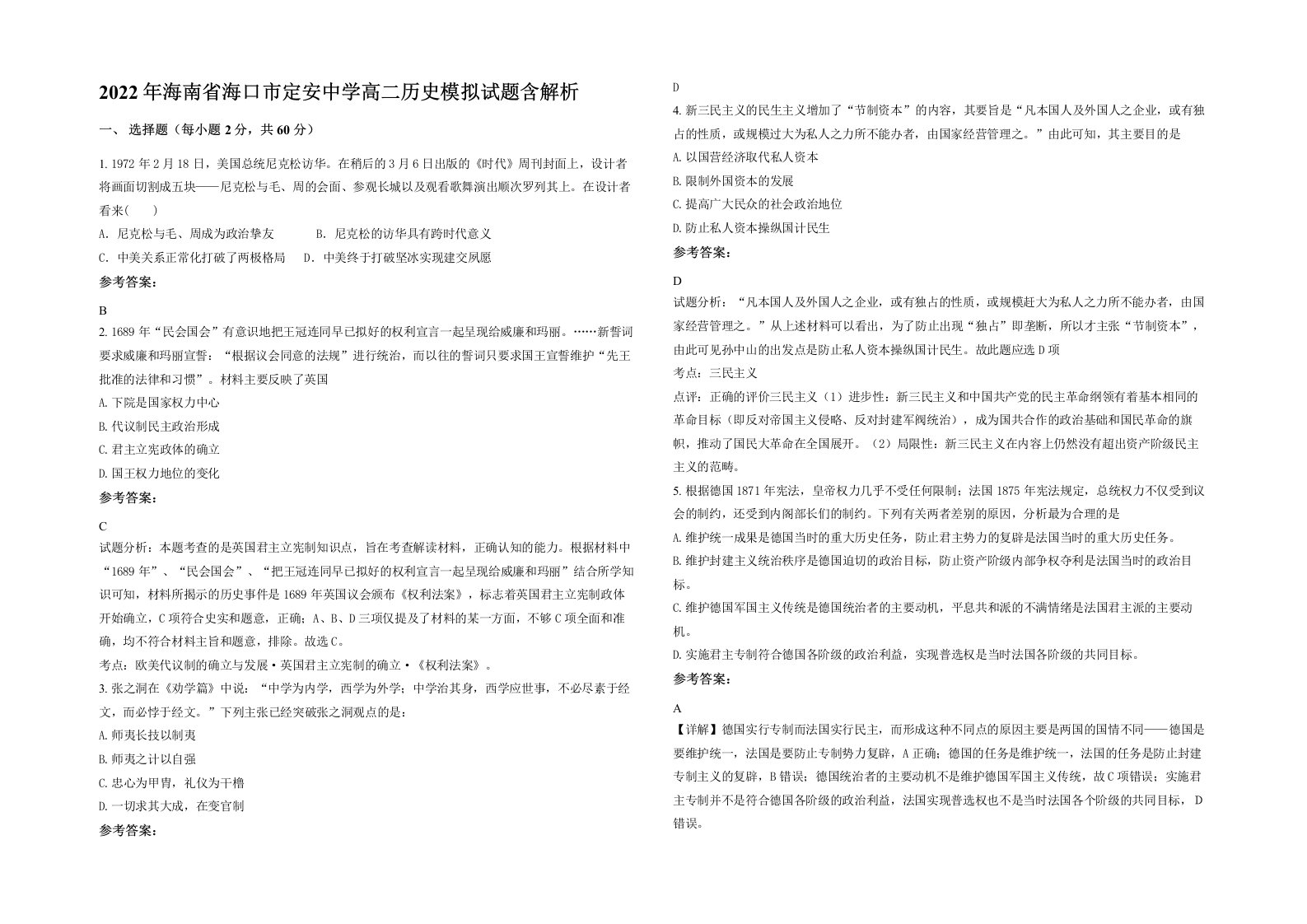 2022年海南省海口市定安中学高二历史模拟试题含解析