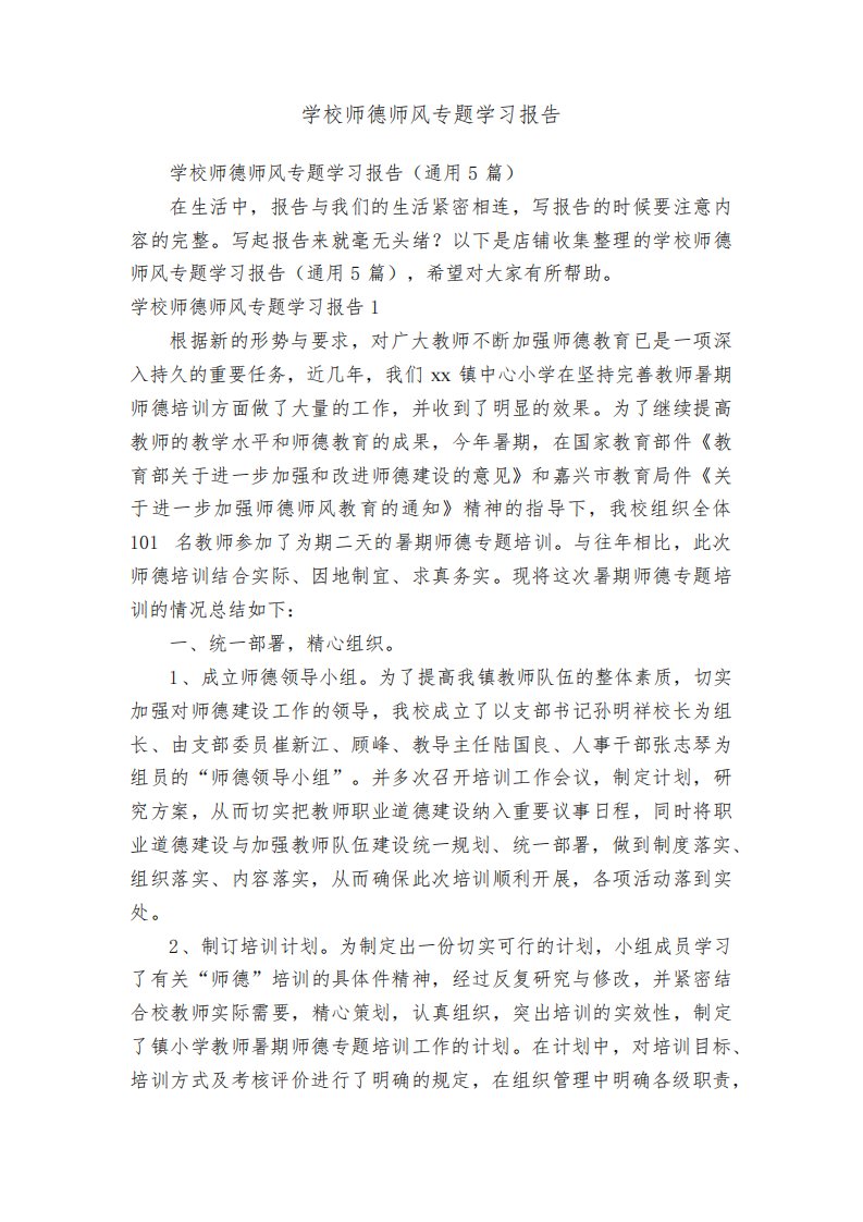 学校师德师风专题学习报告