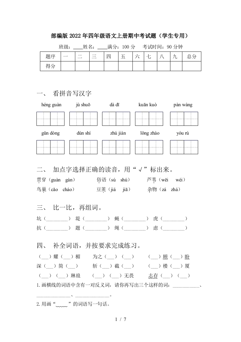 部编版2022年四年级语文上册期中考试题(学生专用)