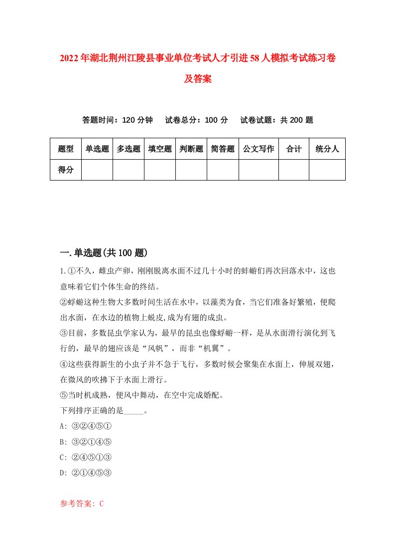 2022年湖北荆州江陵县事业单位考试人才引进58人模拟考试练习卷及答案第9套