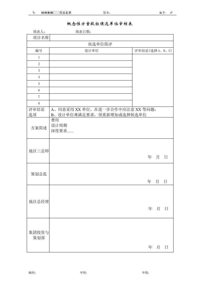 概念性方案投标侯选单位审核表