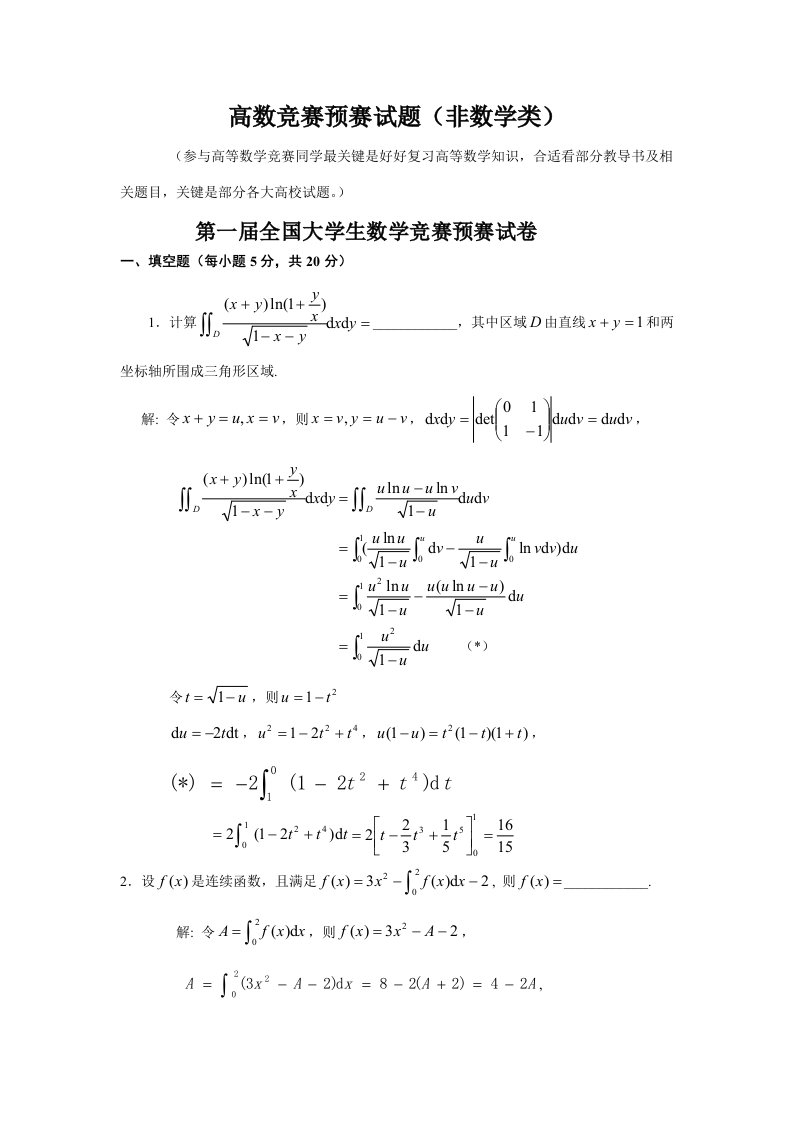 历届全国大学生数学竞赛真题及答案非数学类样稿