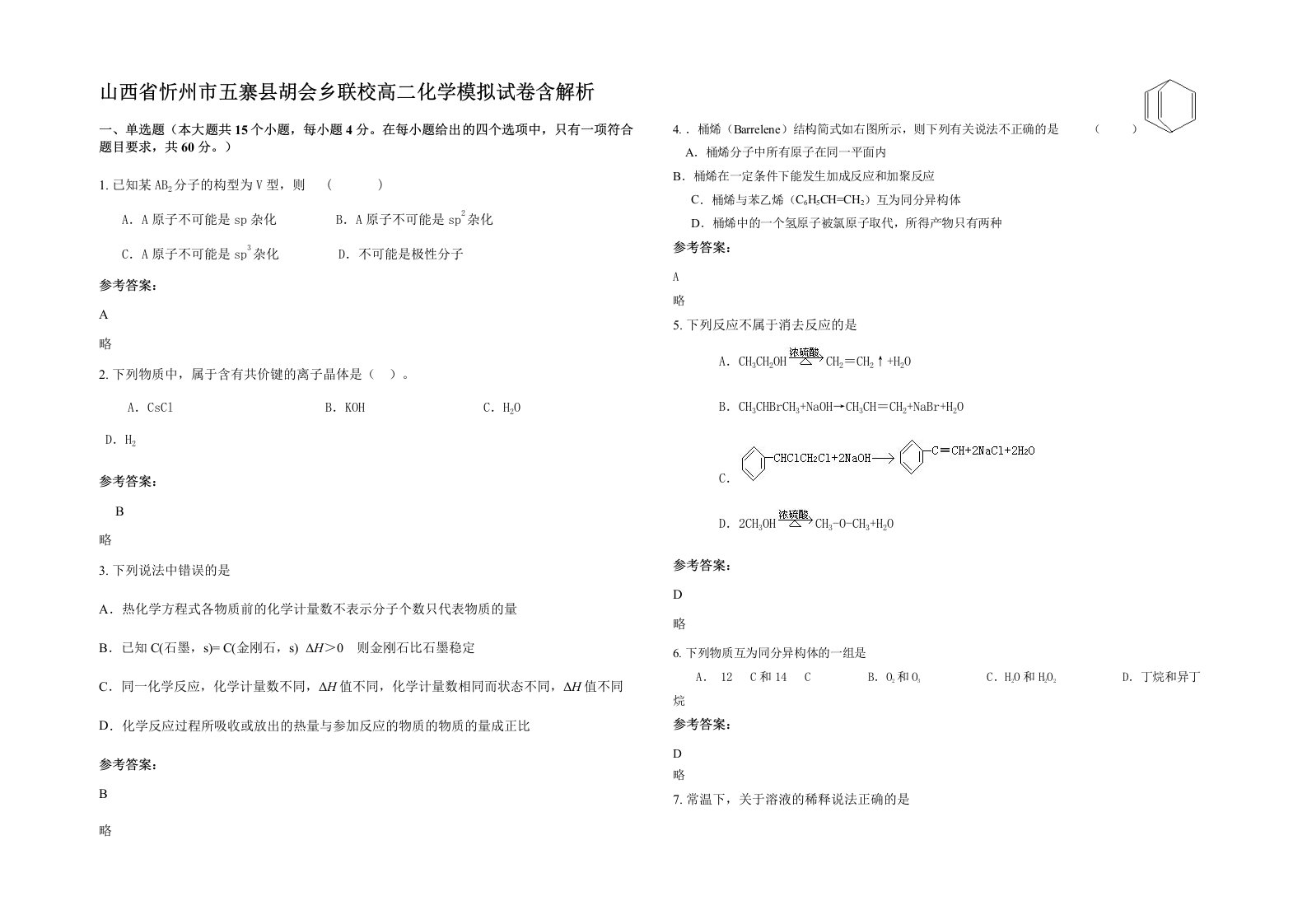 山西省忻州市五寨县胡会乡联校高二化学模拟试卷含解析