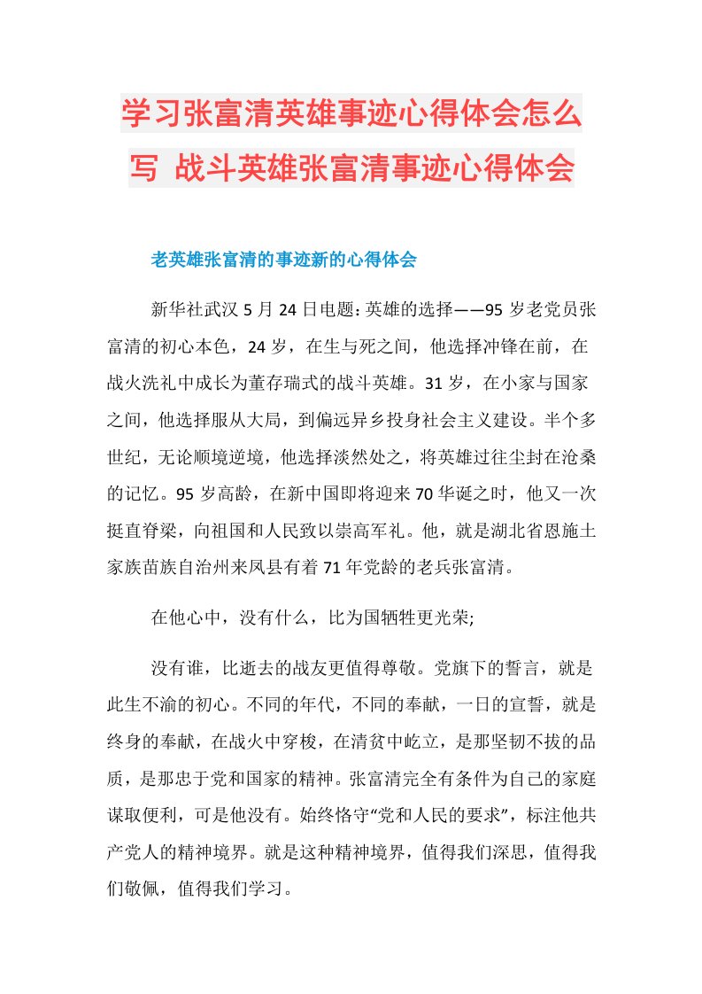 学习张富清英雄事迹心得体会怎么写