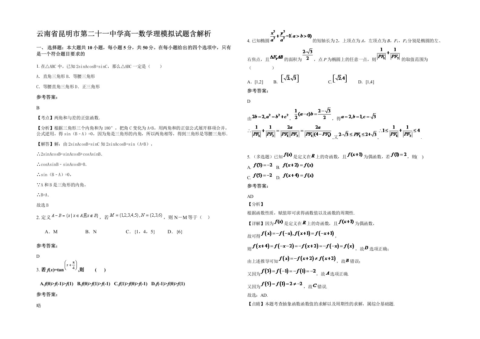 云南省昆明市第二十一中学高一数学理模拟试题含解析