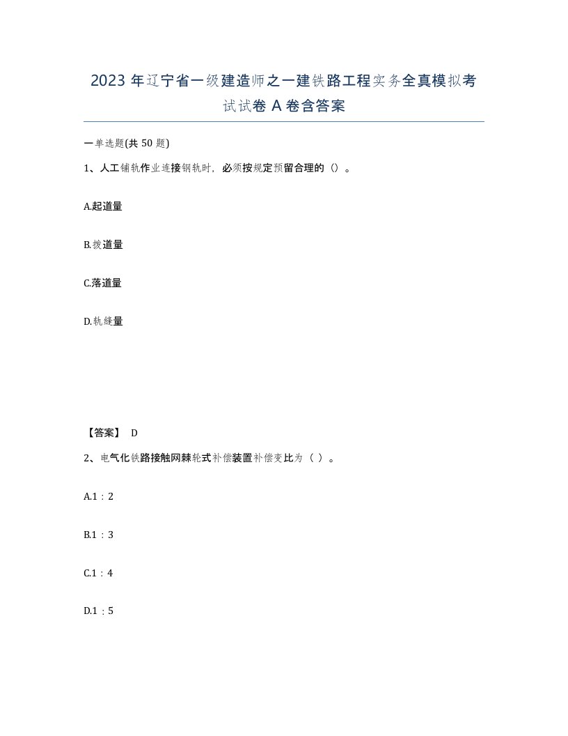 2023年辽宁省一级建造师之一建铁路工程实务全真模拟考试试卷A卷含答案