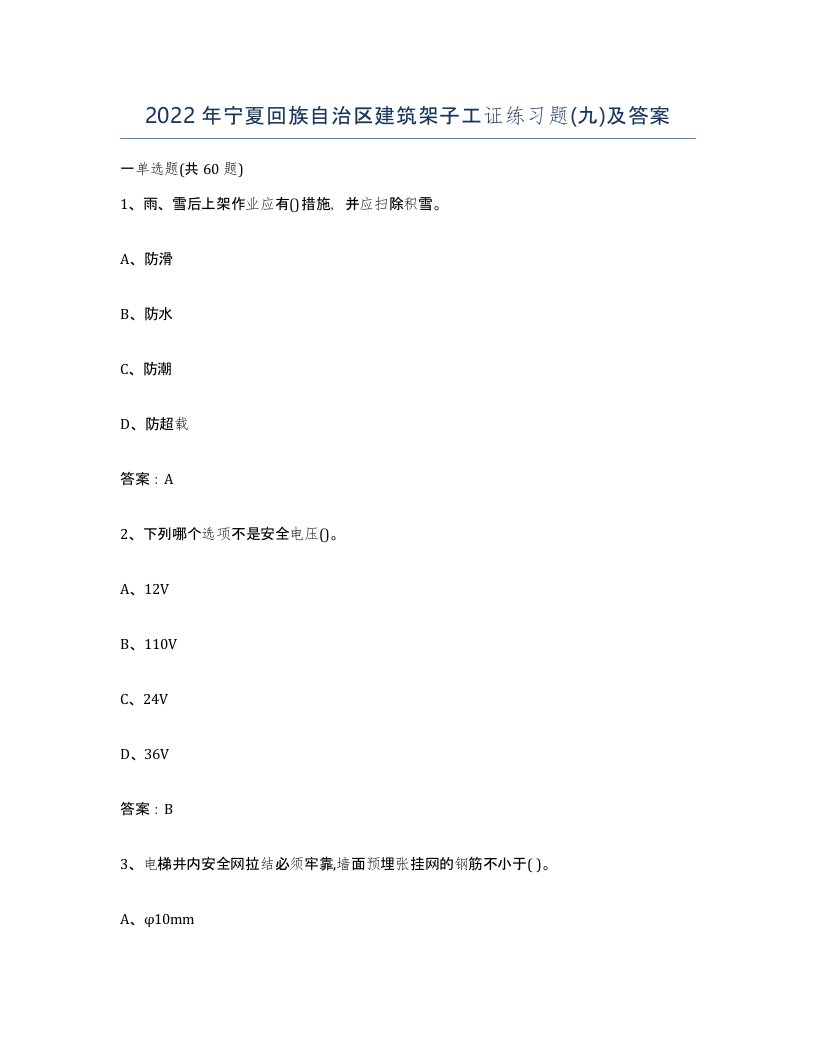 2022年宁夏回族自治区建筑架子工证练习题九及答案