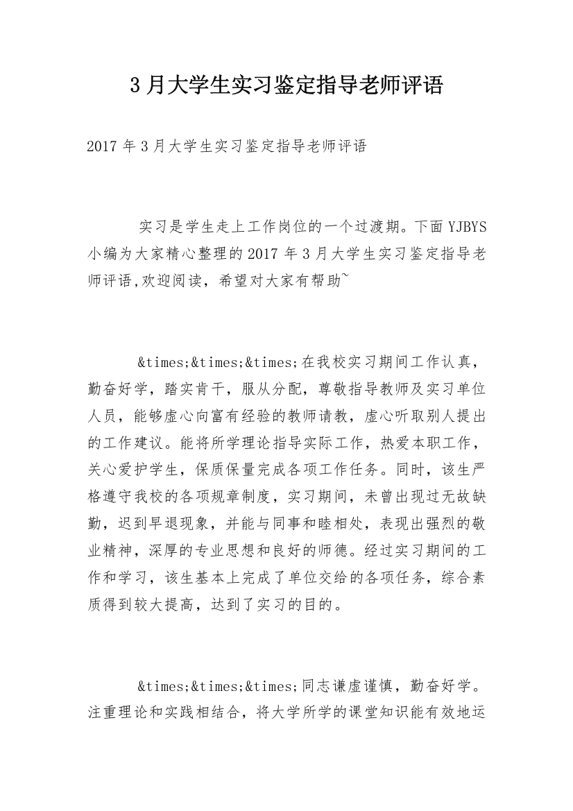 3月大学生实习鉴定指导老师评语