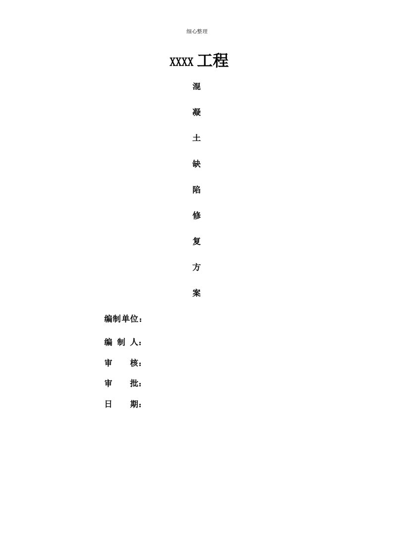 混凝土缺陷修复方案