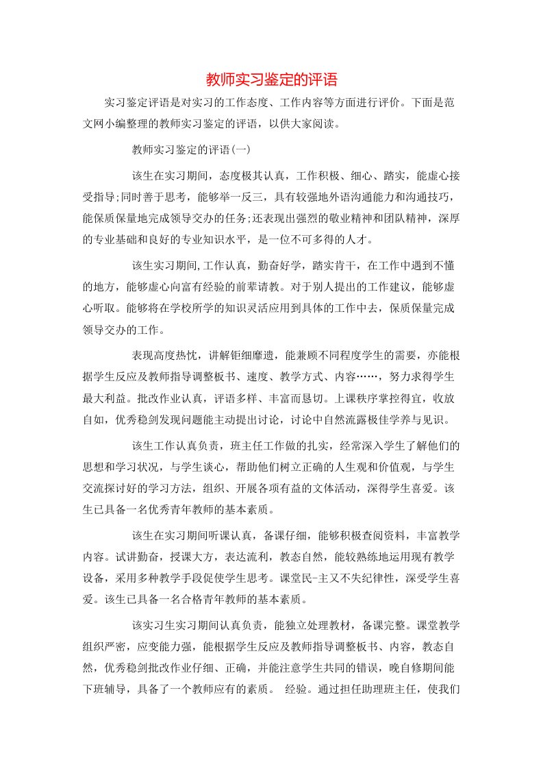 教师实习鉴定的评语