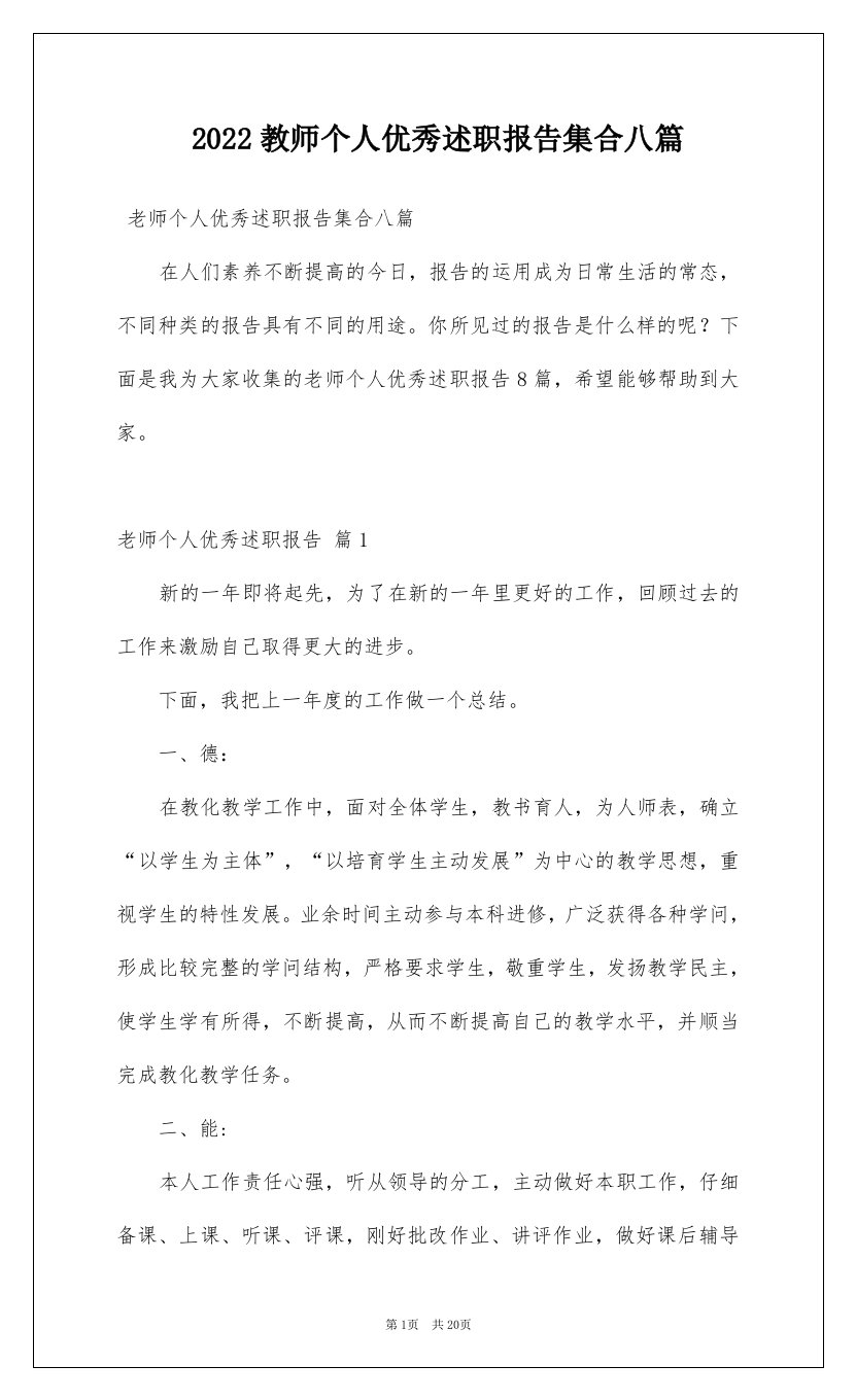 2022教师个人优秀述职报告集合八篇