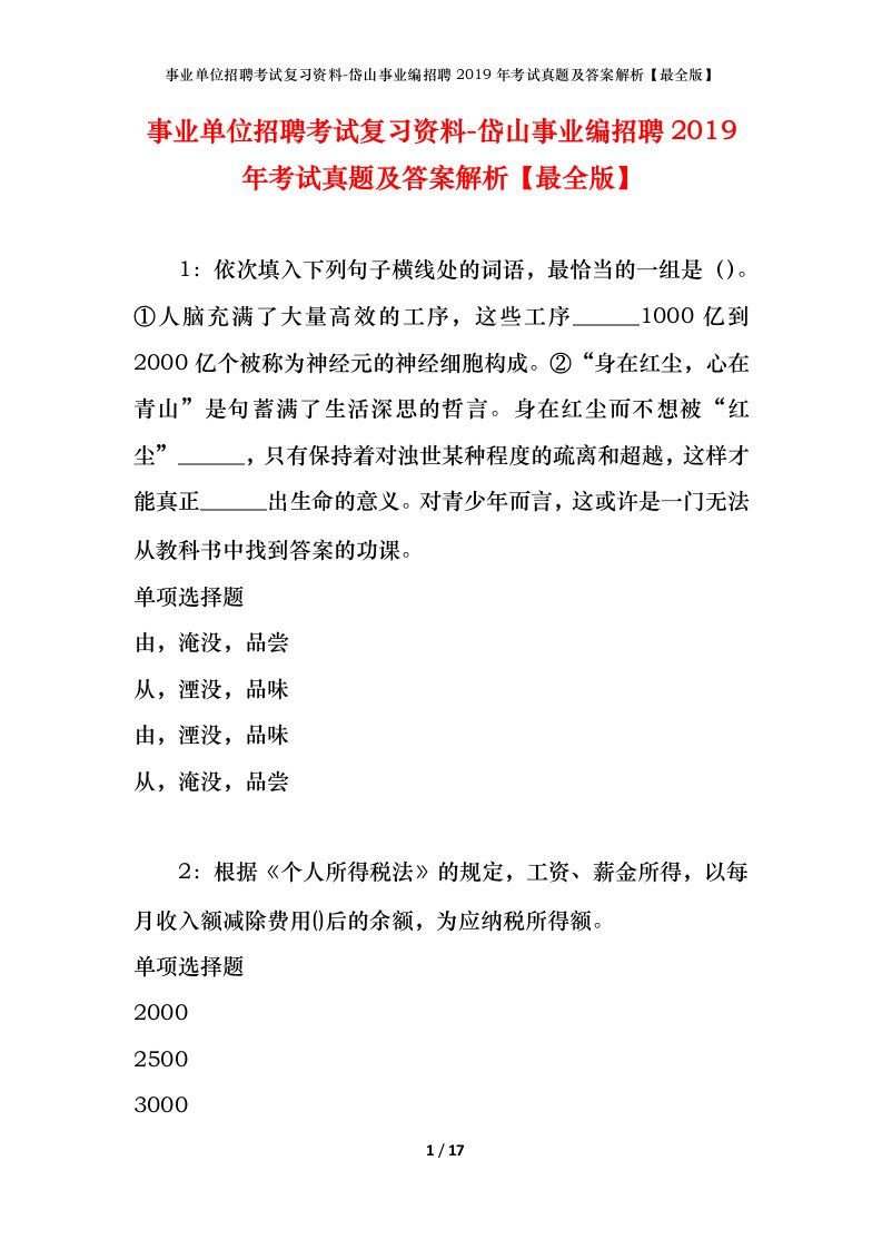 事业单位招聘考试复习资料-岱山事业编招聘2019年考试真题及答案解析最全版