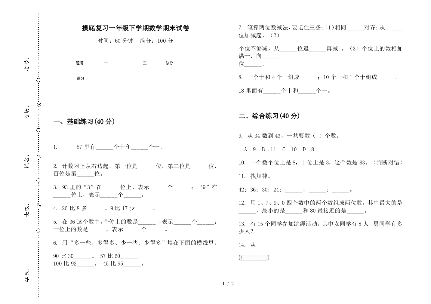 摸底复习一年级下学期数学期末试卷