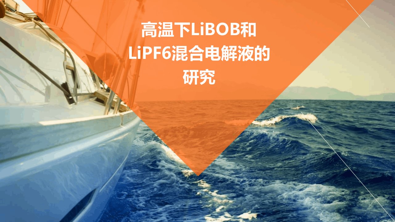 高温下LiBOB和LiPF6混合电解液的