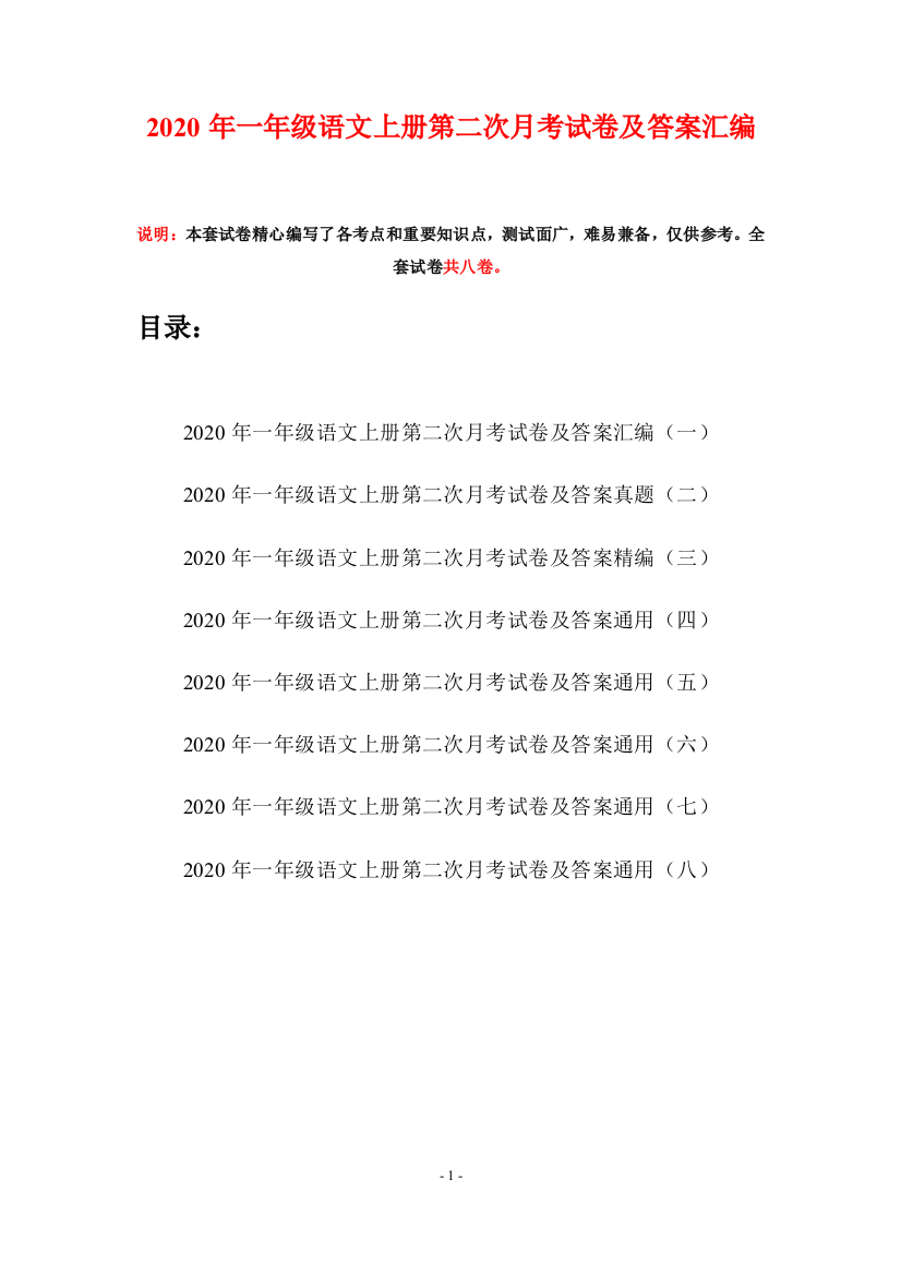 2020年一年级语文上册第二次月考试卷及答案汇编(八套)