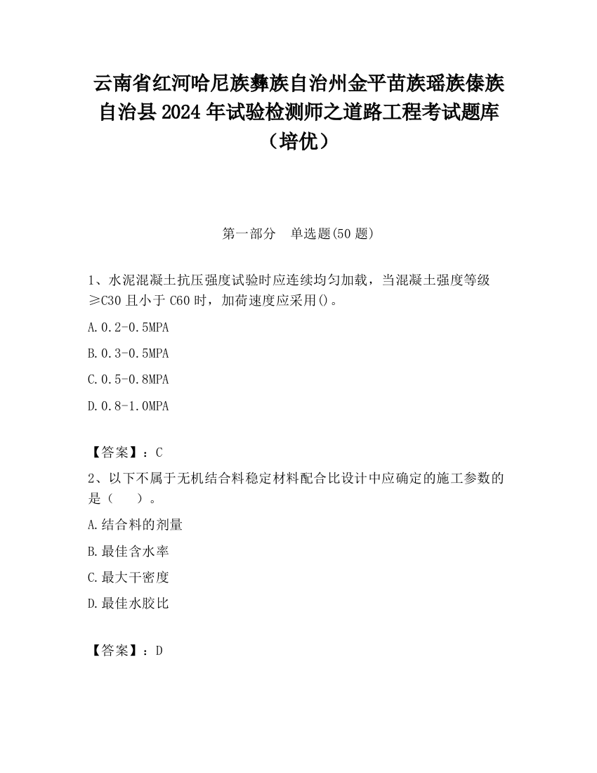 云南省红河哈尼族彝族自治州金平苗族瑶族傣族自治县2024年试验检测师之道路工程考试题库（培优）