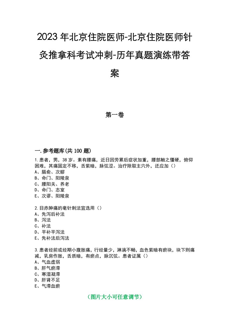 2023年北京住院医师-北京住院医师针灸推拿科考试冲刺-历年真题演练带答案