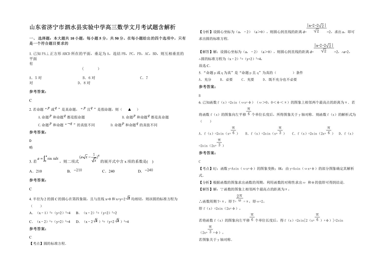 山东省济宁市泗水县实验中学高三数学文月考试题含解析