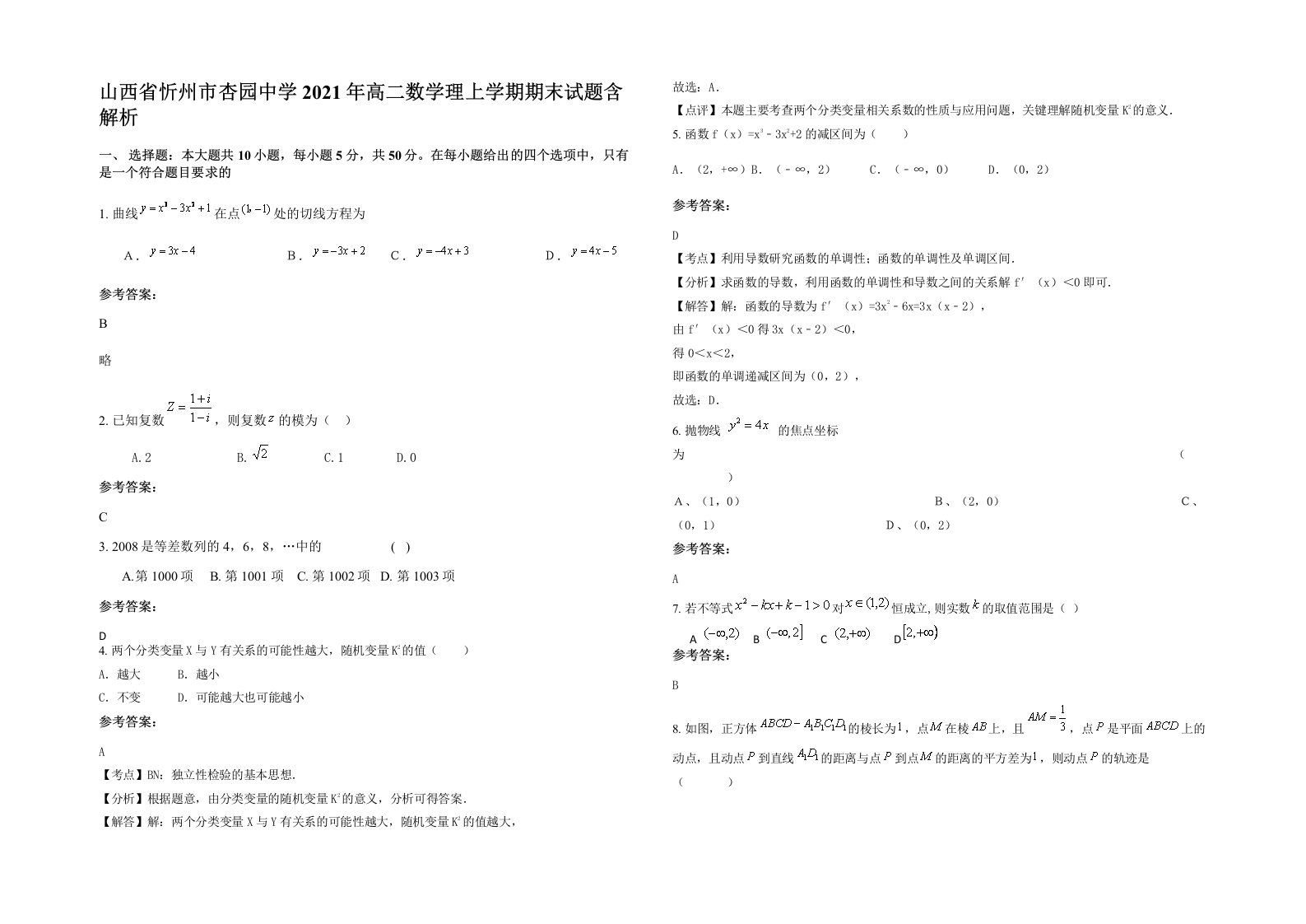 山西省忻州市杏园中学2021年高二数学理上学期期末试题含解析