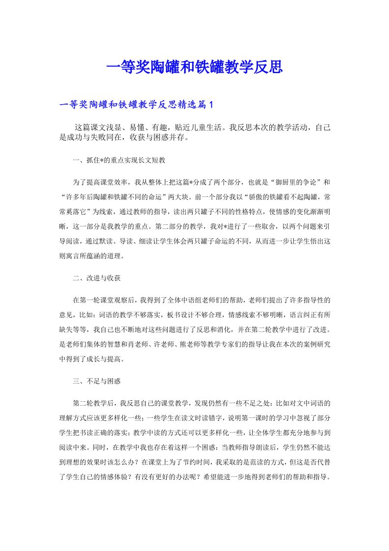 一等奖陶罐和铁罐教学反思