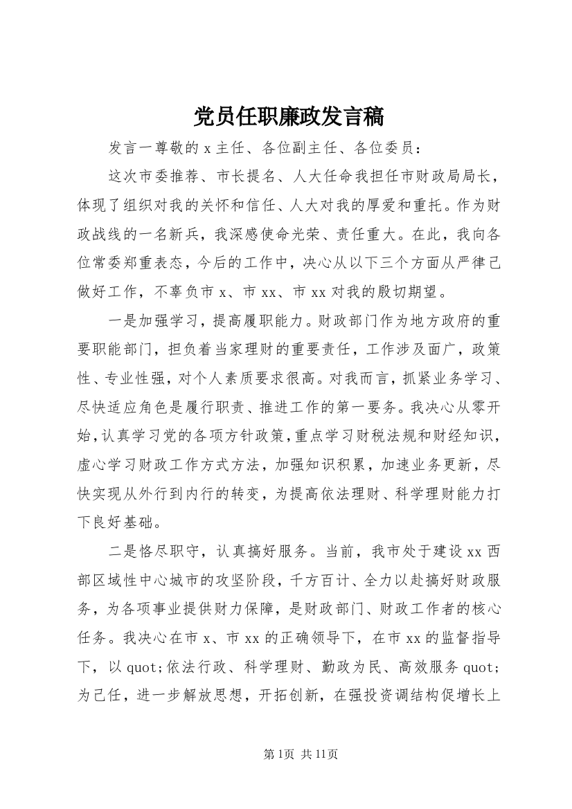 党员任职廉政发言稿