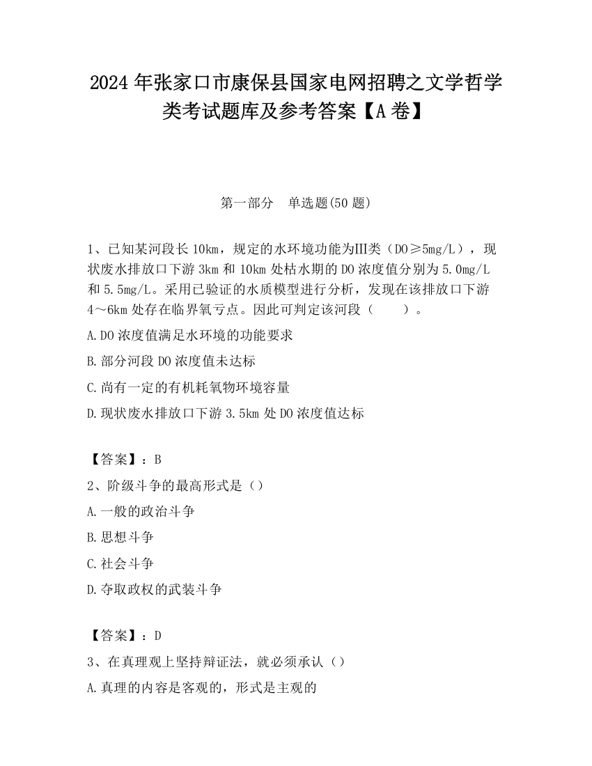 2024年张家口市康保县国家电网招聘之文学哲学类考试题库及参考答案【A卷】