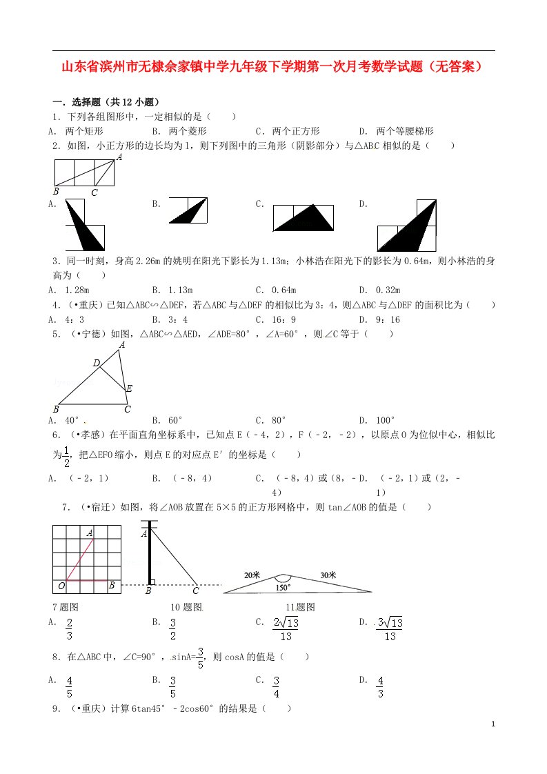 山东省滨州市无棣佘家镇中学九级数学下学期第一次月考试题（无答案）