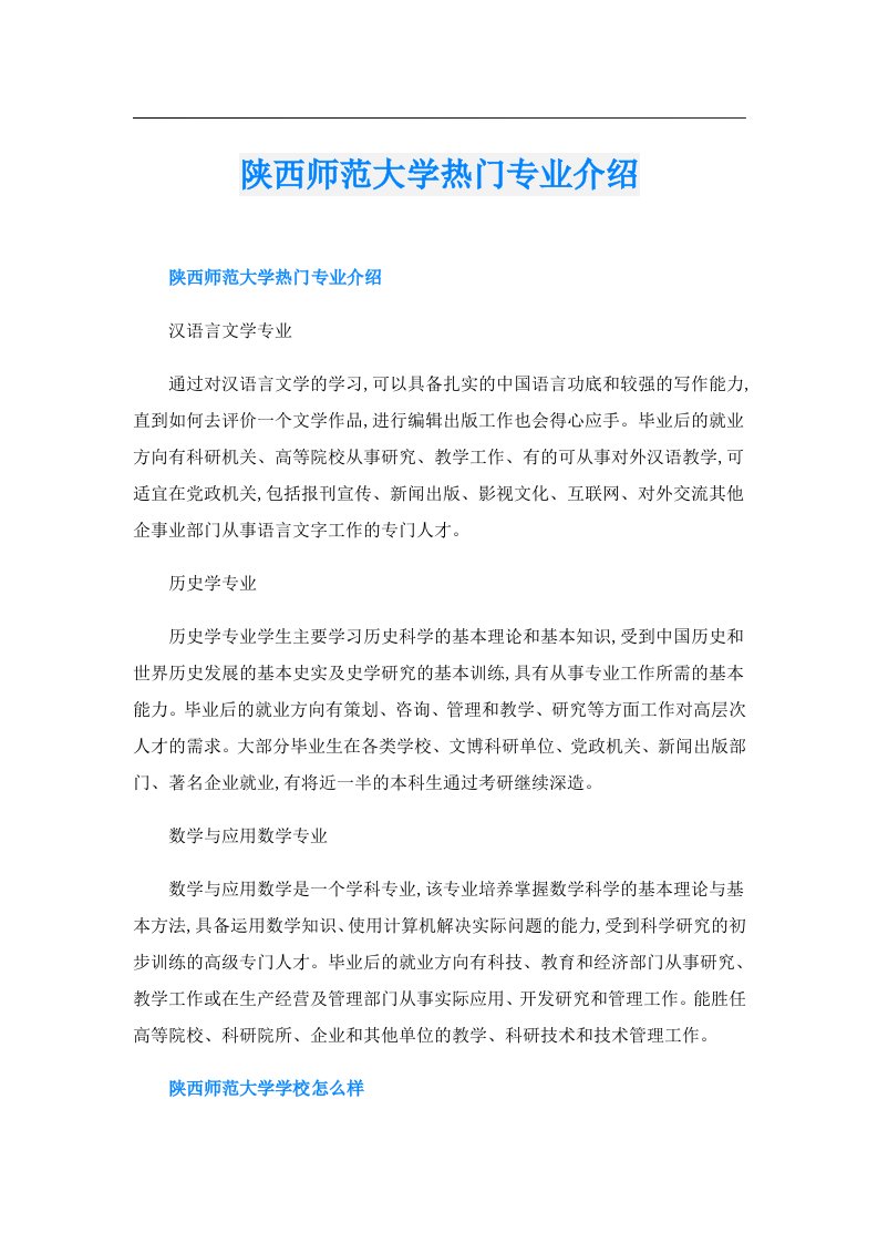 陕西师范大学热门专业介绍