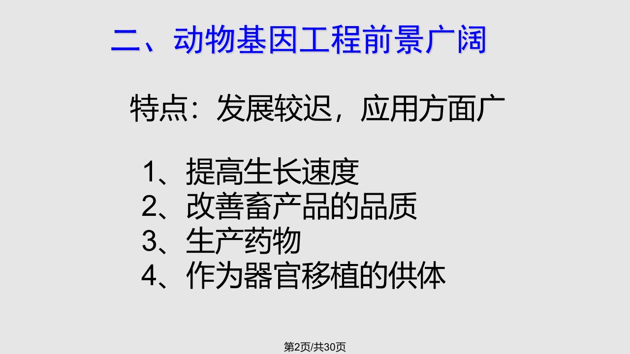 现代生物科技专题基因工程的应用