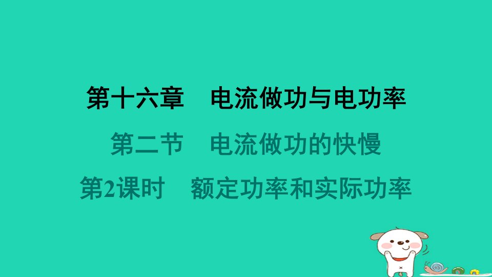 2024九年级物理全册第16章电流做功与电功率16.2电流做功的快慢第2课时额定功率和实际功率习题课件新版沪科版