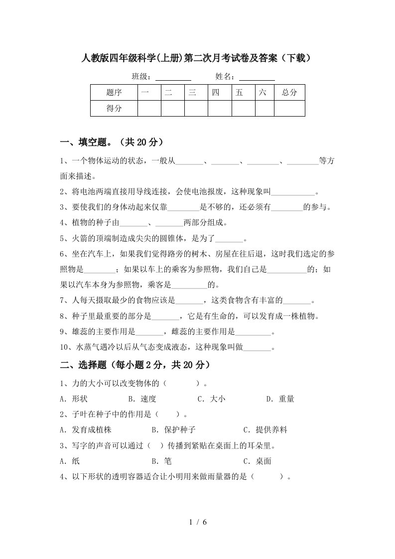 人教版四年级科学上册第二次月考试卷及答案下载