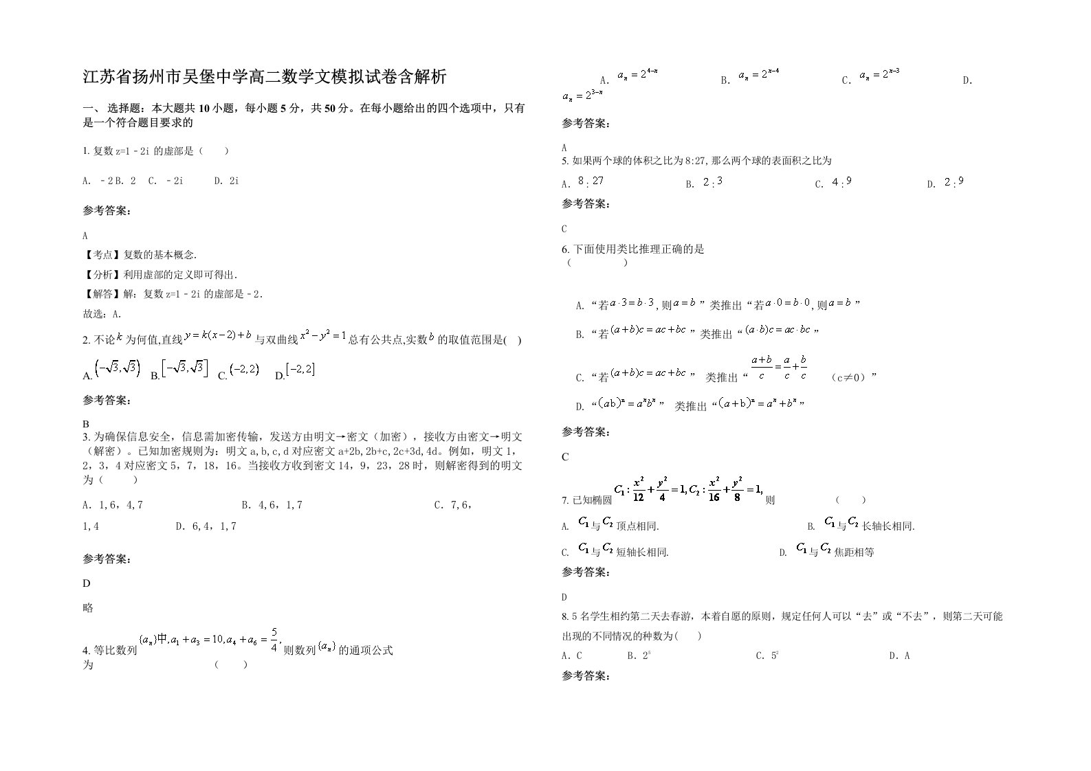 江苏省扬州市吴堡中学高二数学文模拟试卷含解析