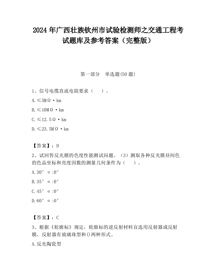 2024年广西壮族钦州市试验检测师之交通工程考试题库及参考答案（完整版）