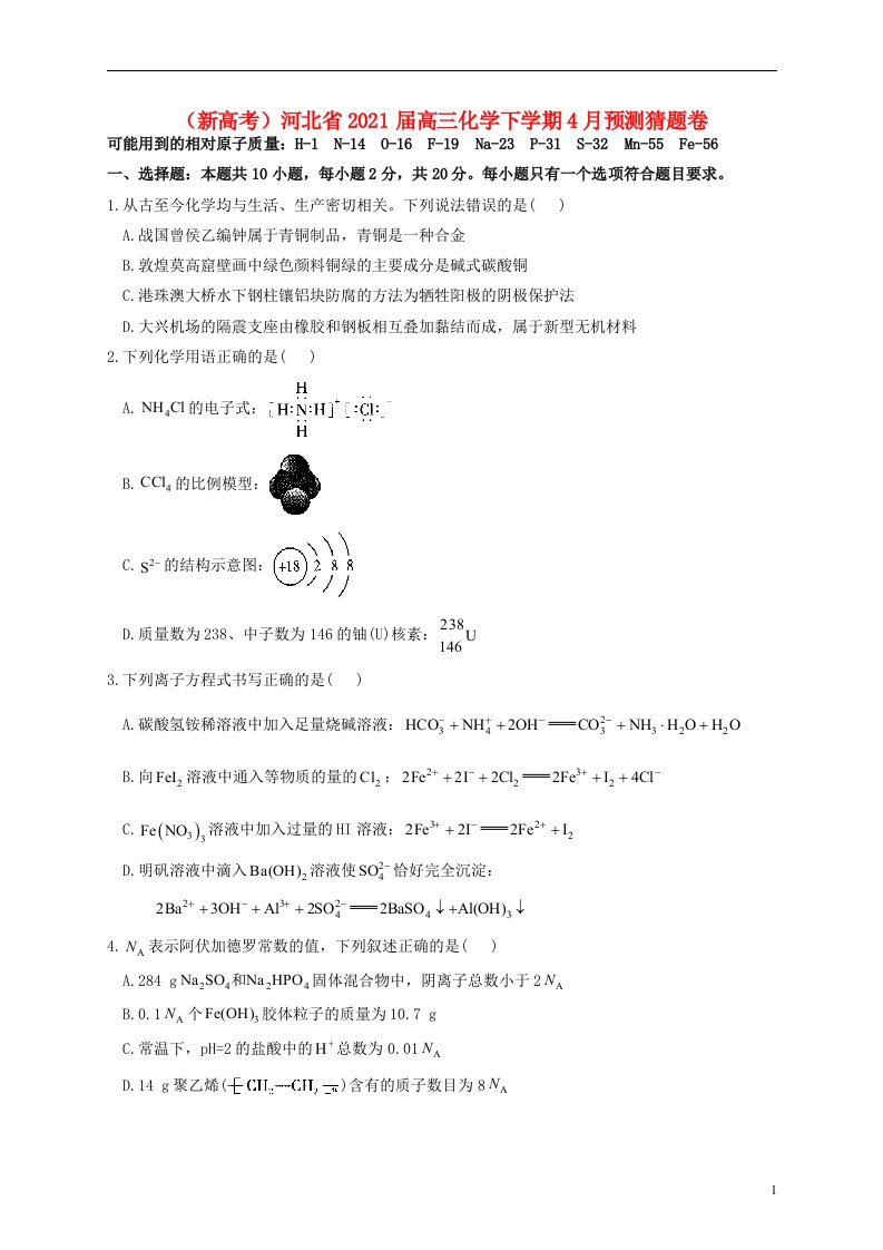 新高考河北省2021届高三化学下学期4月预测猜题卷