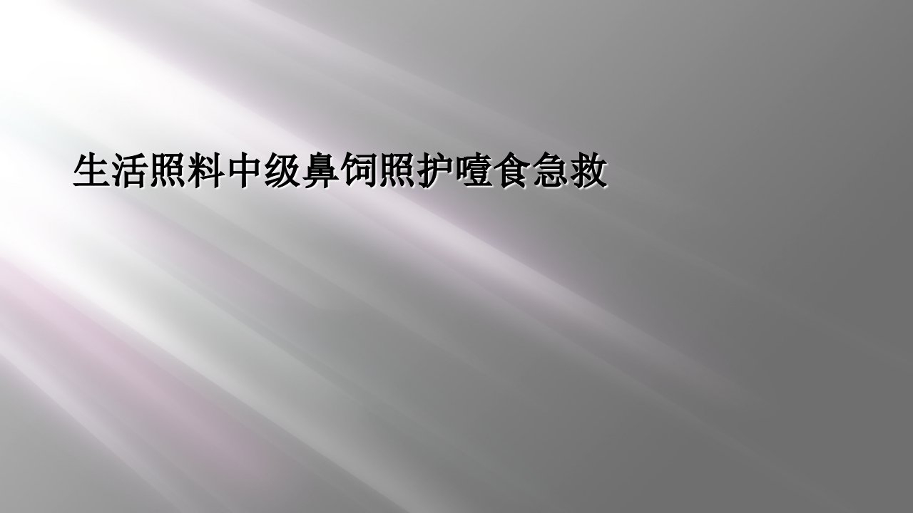 生活照料中级鼻饲照护噎食急救