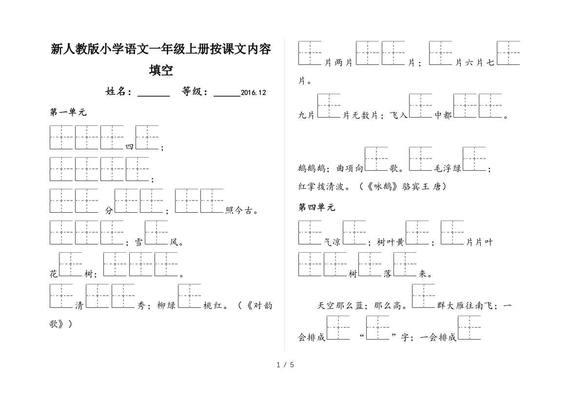 新人教版小学语文一年级上册按课文内容填空