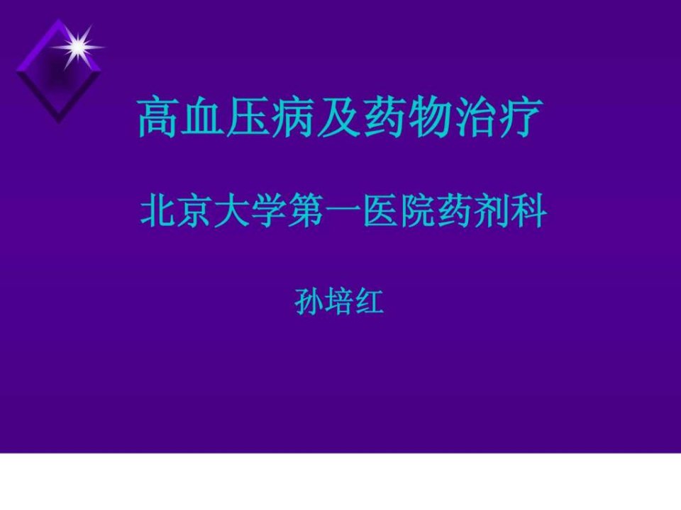 高血压病及药物治疗.ppt