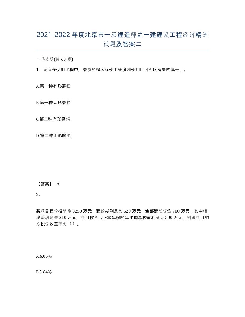 2021-2022年度北京市一级建造师之一建建设工程经济试题及答案二