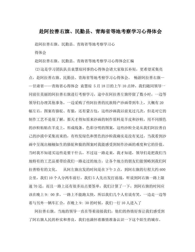 cmuAAA赴阿拉善右旗、民勤县、青海省等地考察学习心得体会