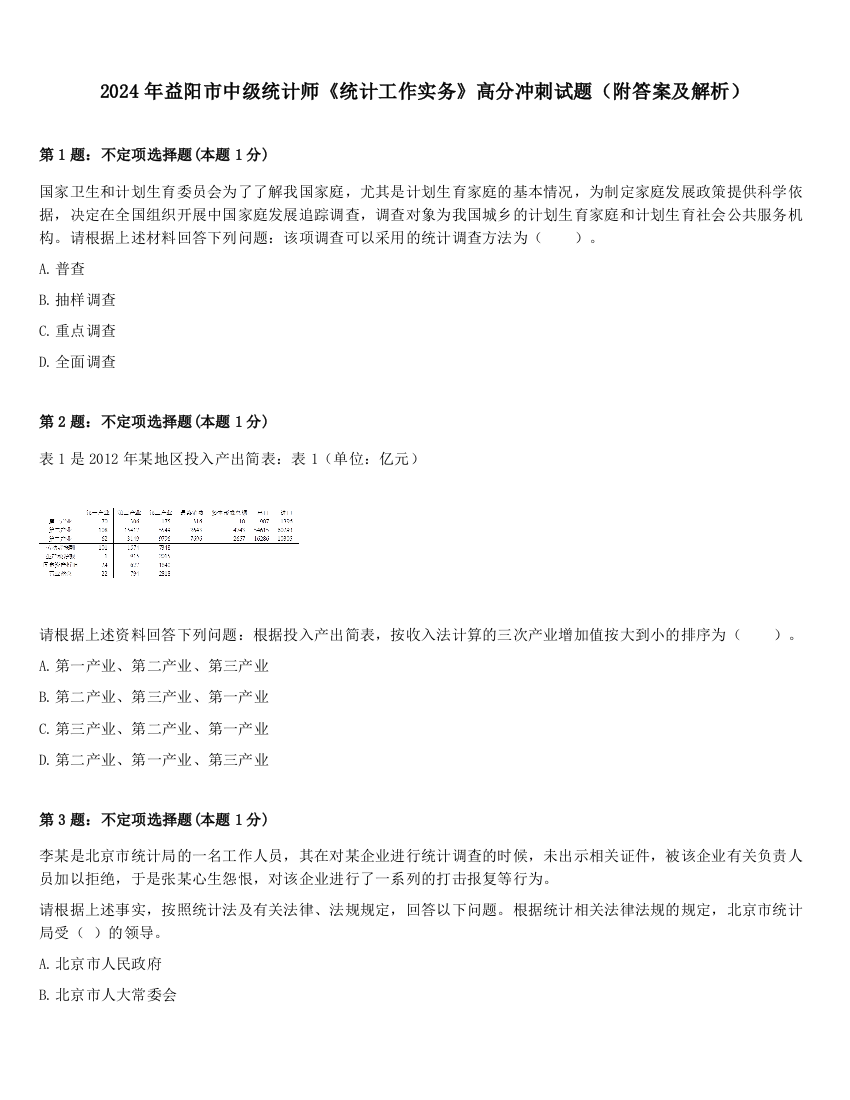 2024年益阳市中级统计师《统计工作实务》高分冲刺试题（附答案及解析）