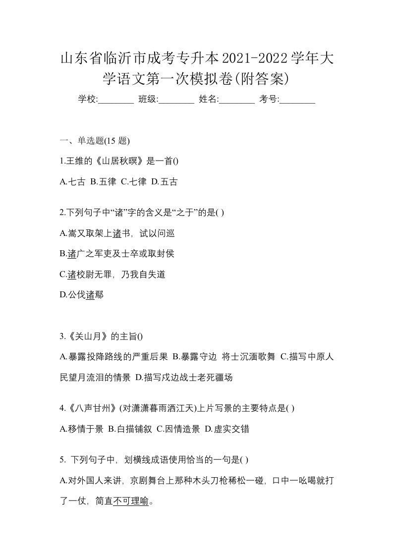 山东省临沂市成考专升本2021-2022学年大学语文第一次模拟卷附答案