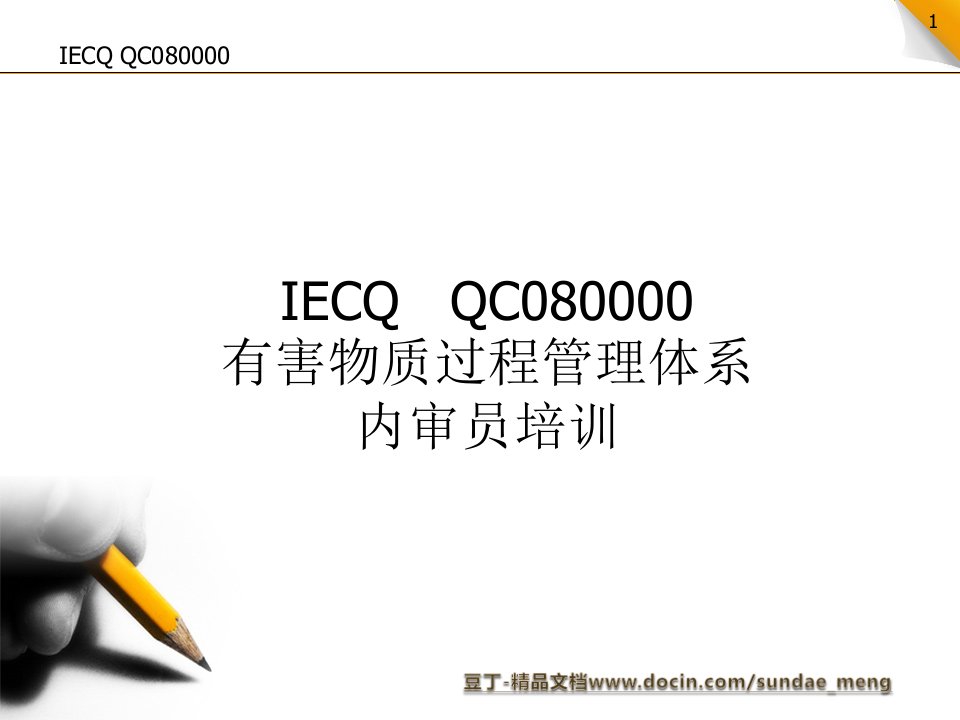 【培训教材】IECQ